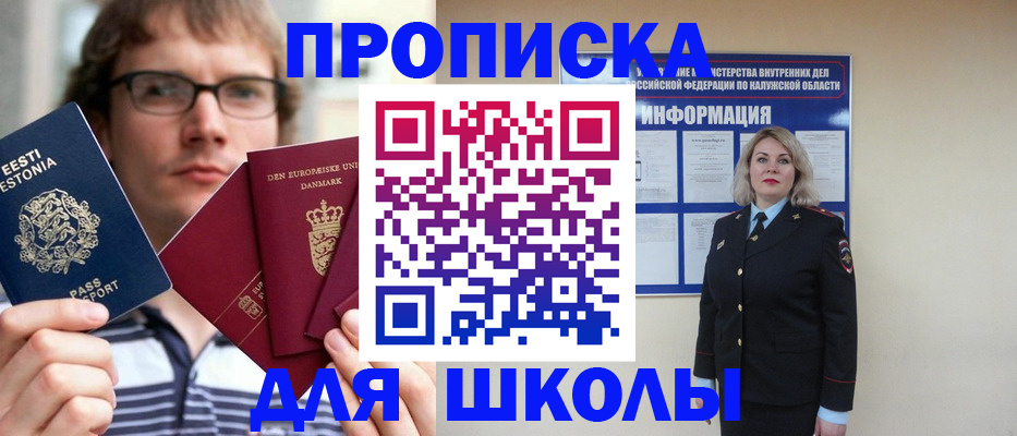 прописка для школы в Добрянке